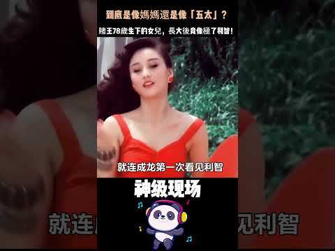 賭王78歲生下的女兒，長大後竟像極了利智！何超欣的生母究竟是誰？這背後的故事遠比你想的複雜……  #何超欣 #賭王 #利智#娛樂八卦 #香港豪門 thumbnail
