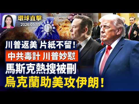 川習會結束，未宣布達成任何協議！川普團隊返美前，中國物品全扔棄；川普：美國沒有就台灣台灣讓步； 馬斯克回異議人士貼文，熱搜突消失【早間環球直擊】2026-05-15 thumbnail