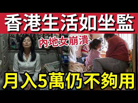 衰過坐監？內地婦「移居香港」月入5萬「仍然嗌辛苦！」勉強夠生活「居住環境」慘過內地「擠迫似坐監！」極度後悔「全因一事」被迫留低！ thumbnail