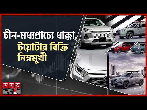 টানা তিন মাস বিক্রি কমেছে জাপানি প্রতিষ্ঠান টয়োটার | TOYOTA CAR | Japanese Cars | Somoy TV thumbnail