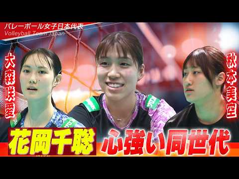 【心強い同世代】SVリーグ最優秀新人賞・花岡千聡（19歳・代表初選出）「成長出来るような期間にしていきたい」【バレーボール女子日本代表】Volleyball Team Japan thumbnail
