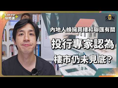 樓市未見底？！內地人搶港樓是否「最後逃生門」？九哥首度公開 30 年投行數據秘笈：教你睇穿上升浪，兩個致命因素暗示仲有得跌？ 揭開樓市隱藏幾個不穩定炸彈！| Lorey 快閃講 thumbnail