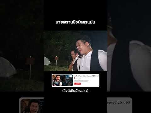 การตัดสินใจครั้งสุดท้าย...ของนายพราน 🔫🩸 #reallife #werewolf #บี้เดอะสกา #bietheska thumbnail