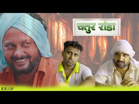 चतुर रांडा || Kkgf || Episode 89 thumbnail