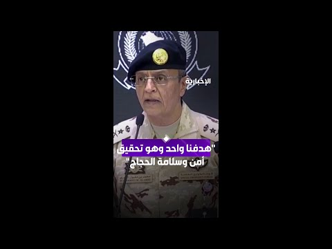 قائد قوات الطوارئ: هدفنا واحد وهو تحقيق أمن وسلامة الحجاج thumbnail