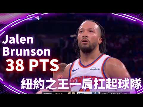 #NBA Jalen Brunson 一肩扛起球隊 攻下 38 分率隊完成大逆轉｜20260520｜#紐約尼克 #JalenBrunson thumbnail