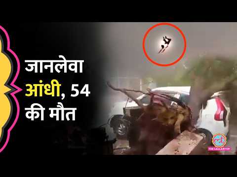 भयंकर आंधी-तूफान में 54 लोगों की मौत, Prayagraj-Bhadohi का बुरा हाल, टिनशेड सहित उड़ गया आदमी thumbnail