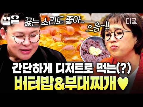[#밥블레스유] 디저트는 간단하게 마시는 걸로(?)😝 각종 사리 추가에 버터밥까지 비벼 먹는 부대찌개ㅋㅋ💛 thumbnail