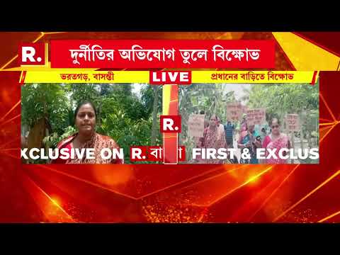 বাসন্তীতে পঞ্চায়েত প্রধানের বাড়ির সামনে বিক্ষোভ। ভরতগড়ে পঞ্চায়েত প্রধানের বাড়ির সামনে বিক্ষোভ। thumbnail