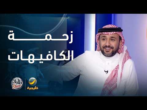 "طارق شو" يقارن بين الهبّات والفعّاليات زمان واليوم، مع زحمة الكافيهات واللاينات thumbnail