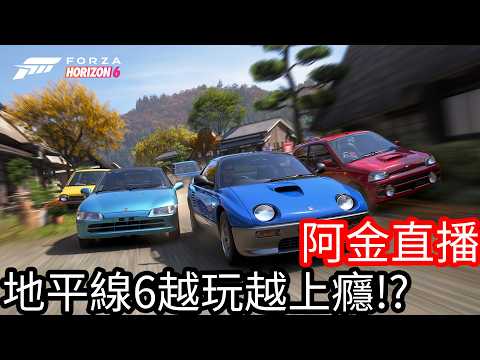 【Kim阿金】極限競速：地平線 6 越玩越上癮？第二天深度體驗開放世界！ thumbnail