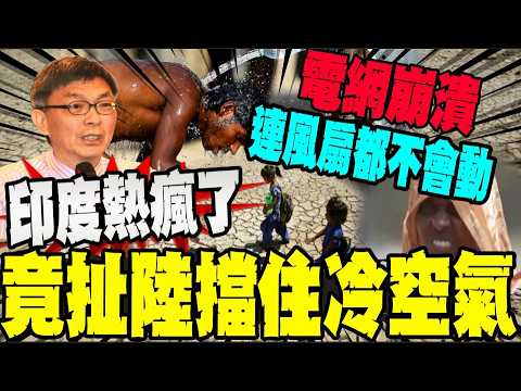 飆破50度還甩鍋? 印網民扯陸擋住冷空氣 專家打臉:那是救命屏障 thumbnail