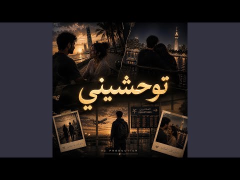 توحشيني thumbnail