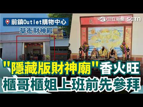 購物中心"隱藏版財神廟" 櫃哥櫃姐求業績長紅 櫃哥櫃姐上班前先參拜 "隱藏版財神廟"香火旺｜三立新聞網 SETN.com thumbnail
