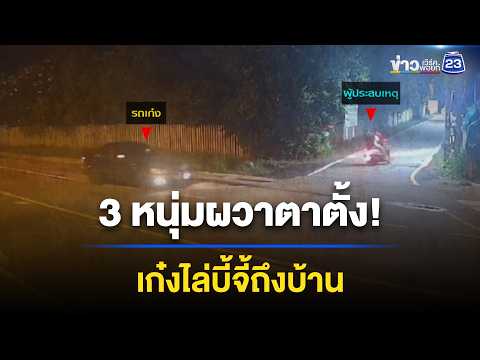 3 หนุ่มผวา! เก๋งขับตาม เร่งเครื่องถึงบ้าน l ตลาดข่าว - ข่าวเช้าเวิร์คพอยท์ l 3 มิ.ย.69 thumbnail