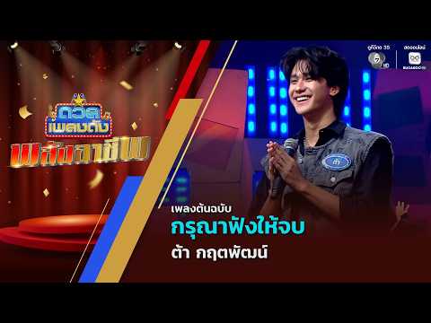 กรุณาฟังให้จบ | ต้า กฤตพัฒน์ | ดวลเพลงดัง พลังอาชีพ | 2 มิ.ย.69 thumbnail