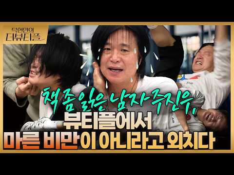 [#탁현민의더뷰티플] [특집4] 주진우 '오늘은 나쁜놈이 아니라 뷰티플을 따라가는 시간' | 2026년 5월 17일 일요일 | 다시 160회 thumbnail