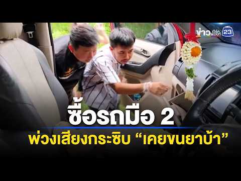 หลอน! ซื้อรถมือ 2 มีเสียงกระซิบ "เคยขนยาบ้า" l ข่าวเที่ยงเวิร์คพอยท์ l 29 พ.ค. 69 thumbnail