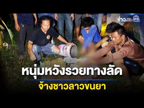 หนุ่มหวังรวยทางลัด รับจ้างชาวลาวขนยาบ้า l ตลาดข่าว - ข่าวเช้าเวิร์คพอยท์ l 28 พ.ค.69 thumbnail