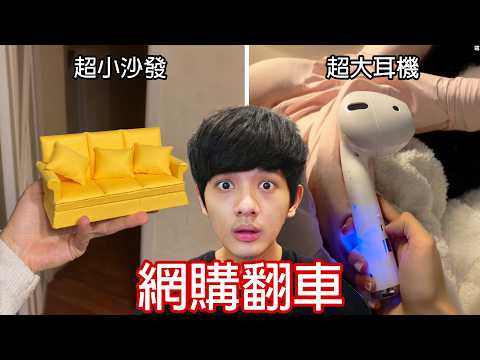 【尊】他們就是最貪小便宜的「網購翻車名場面」! ? 假一賠十直接給我11件是什麼意思 ? ?【第二頻道】 thumbnail