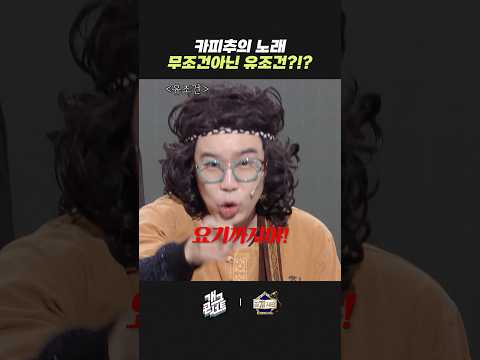 무조건 아닌 유조건?!? | 개그콘서트 Gagconcert | KBS 260517 방송 thumbnail