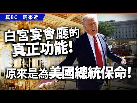 白宮宴會廳的真正功能！原來是為美國總統保命！ thumbnail