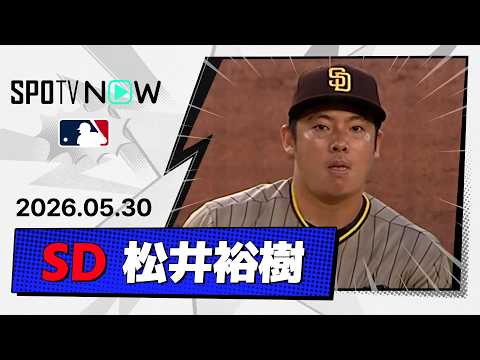 【登板7試合目で今季初失点 松井裕樹 投球ダイジェスト】パドレスvsナショナルズ  MLB2026シーズン 5.30 thumbnail