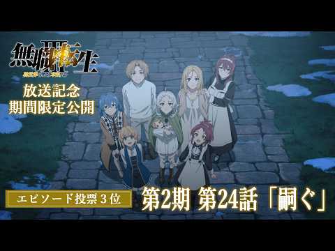『無職転生』第2期 第24話「嗣ぐ」／第3期放送記念 第1・2期エピソード人気投票 第3位／期間限定無料公開(～6/14(日)23:59) thumbnail