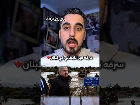 السيطرة علي نهر الليطاني وجنوب لبنان ! thumbnail