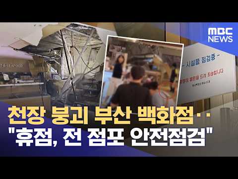 천장 붕괴 부산 백화점‥"휴점, 전 점포 안전점검" (2026.06.01/12MBC뉴스) thumbnail