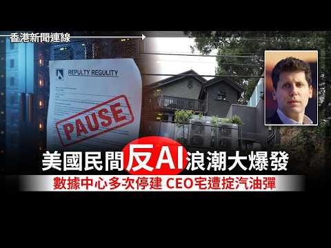 美反AI浪潮爆發 數據中心多次停建遭掟汽油彈 中國廠商反成贏家2026-05-19《香港新聞連線》 thumbnail
