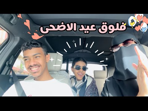 Eid Aladha Vlog فلوق عيدالأضحى مع فجوري وبنات خالاتها /  2026 thumbnail