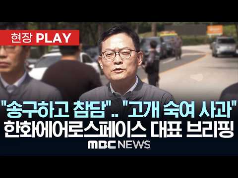 "송구하고 참담".. "고개 숙여 사과" 한화에어로스페이스 대표 브리핑 - [현장PLAY] MBC뉴스 2026년 06월 01일 thumbnail