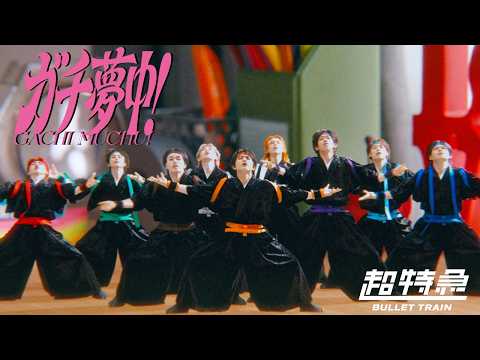 超特急「ガチ夢中！」MUSIC VIDEO thumbnail