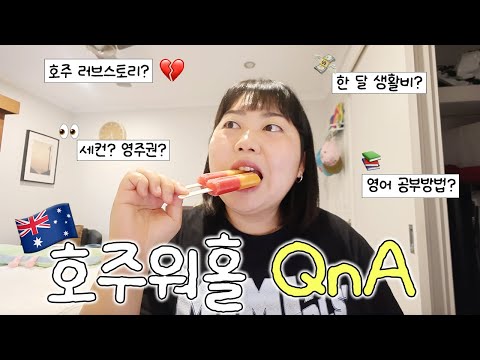 호주워홀 6개월차 쪼렙 워홀러의 QnA??? thumbnail