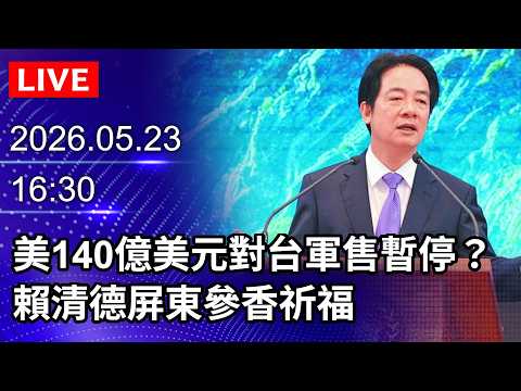 ?【LIVE直播】美140億美元對台軍售暫停？ 賴清德屏東參香祈福｜2026.05.23 @ChinaTimes thumbnail