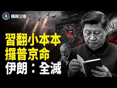 突發！川普喺伊朗劃下全滅禁區！習小本本暗藏狠招 普京懵咗 古巴5000人變炮灰；三星6萬人總罷工；台灣大敵真身被揭【兩岸三地】 thumbnail