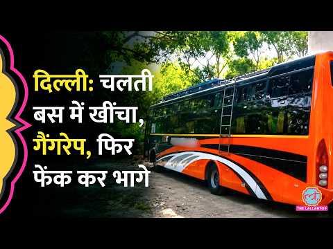 Delhi में चलती स्लीपर बस में Gangrape, ड्राइवर-कंडक्टर गिरफ्तार, पीड़िता ने क्या बताया? thumbnail