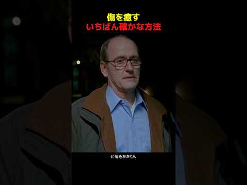 傷を癒すいちばん確かな方法 thumbnail