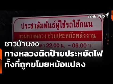 ชาวบ้านงงทางหลวงติดป้ายประหยัดไฟ ทั้งที่ถูกขโมยหม้อแปลง | ชั่วโมงข่าว เสาร์-อาทิตย์ | 24 พ.ค. 69 thumbnail