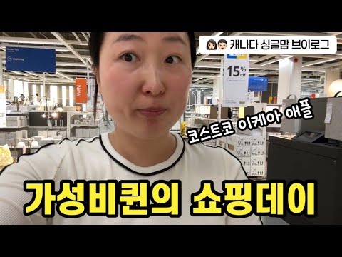 캐나다 코스트코 애플 이케아 다녀왔어요 (언박싱 ?️) thumbnail