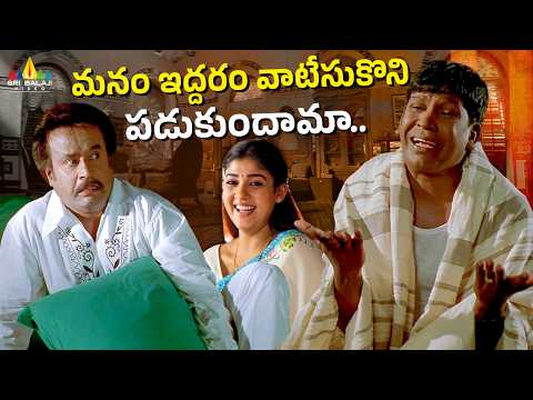 మనం ఇద్దరం వాటేసుకొని పడుకుందామా | Chandramukhi | Vadivelu Ultimate Comedy Scene | Rajinikanth thumbnail