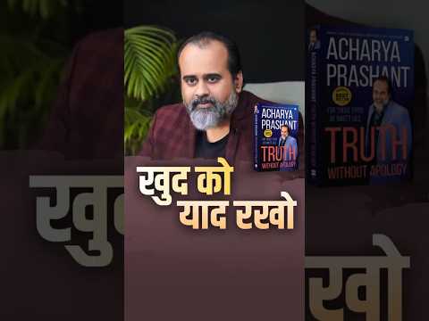 खुद को याद रखो || आचार्य प्रशांत thumbnail