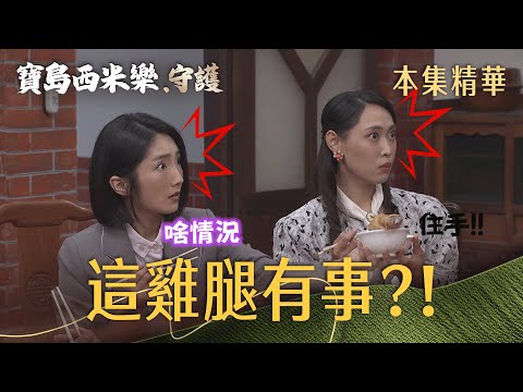 【寶島西米樂 守護】EP256 美虹竟主動幫芳男夾雞腿，芳男當場看傻！ | 台視八點檔年度大戲 | FORMOSA SEBIRO thumbnail