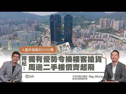 大圍新盤賣到5000萬 經紀：獨有優勢令換樓客搶貨 周邊二手樓價齊起飛｜港房研究所 thumbnail