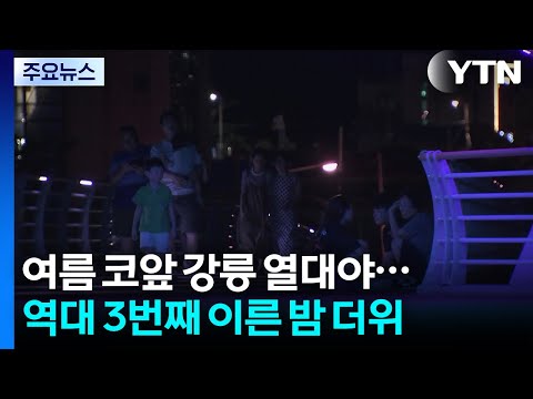 여름 앞두고 강릉 벌써 열대야, 역대 3번째 이른 밤 더위 / YTN thumbnail