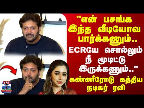 Ravi Mohan | "என் பசங்க இந்த வீடியோவ பார்க்கணும்..  ECRயே சொல்லும் நீ மூடிட்டு இருக்கணும்.." thumbnail