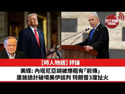 黎廷瑤【時人物語】評論：美媒：內塔尼亞胡被爆粗有「前傳」，屢施詭計破壞美伊談判。特朗普3度扯火。26年6月4日 thumbnail