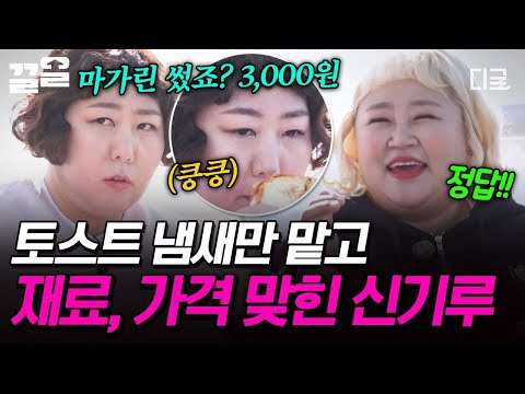 [#한도초과] 킁킁...(๑˘ ㅁ˘) 세상 신중하게 토스트 냄새 맡더니 재료부터 가격까지 맞힌 신기루ㅋㅋ🥪 thumbnail