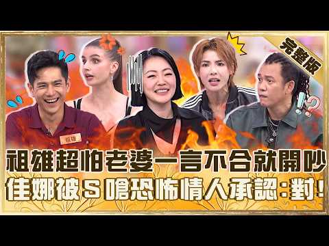 夫妻埋怨事！祖雄超怕老婆一言不合就開吵！佳娜被小Ｓ嗆「恐怖情人」大方承認：對我是！【#小姐不熙娣】20260528 EP973 完整版 徐小可 阿Ben thumbnail